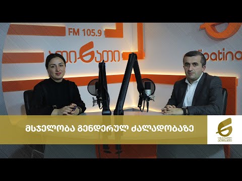 მსჯელობა გენდერულ ძალადობაზე